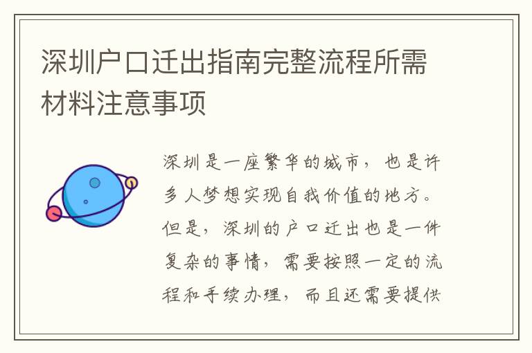 深圳戶口遷出指南完整流程所需材料注意事項