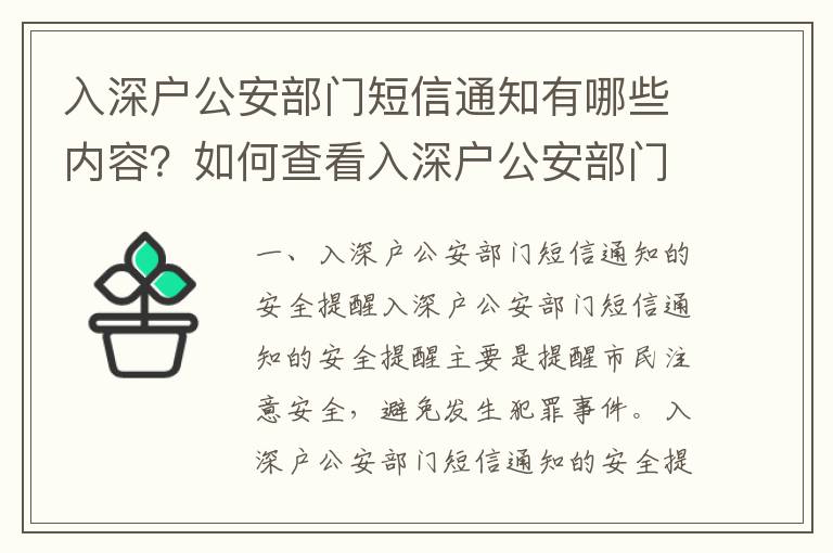 入深戶公安部門短信通知有哪些內容？如何查看入深戶公安部門短信通知？
