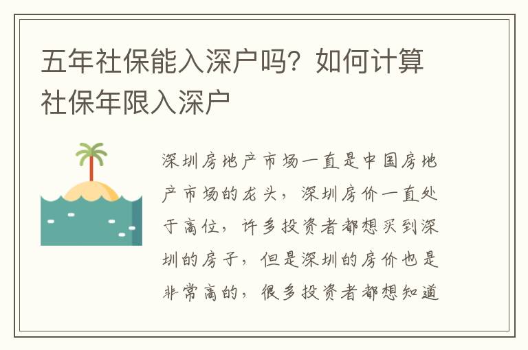 五年社保能入深戶嗎？如何計(jì)算社保年限入深戶