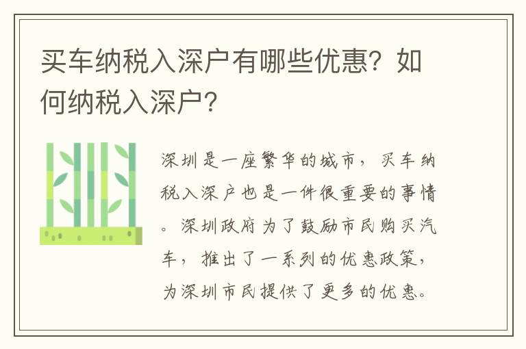 買車納稅入深戶有哪些優(yōu)惠？如何納稅入深戶？