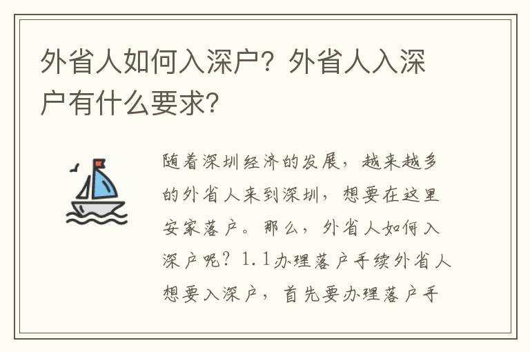 外省人如何入深戶？外省人入深戶有什么要求？