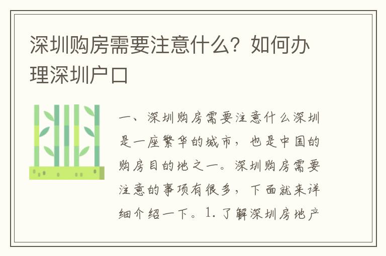 深圳購房需要注意什么？如何辦理深圳戶口