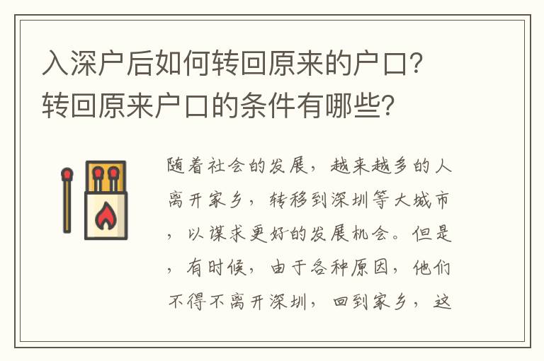 入深戶后如何轉(zhuǎn)回原來的戶口？轉(zhuǎn)回原來戶口的條件有哪些？