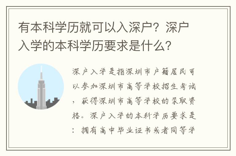 有本科學歷就可以入深戶？深戶入學的本科學歷要求是什么？