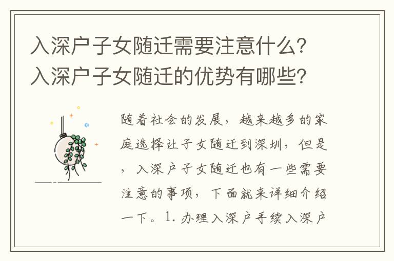 入深戶子女隨遷需要注意什么？入深戶子女隨遷的優勢有哪些？