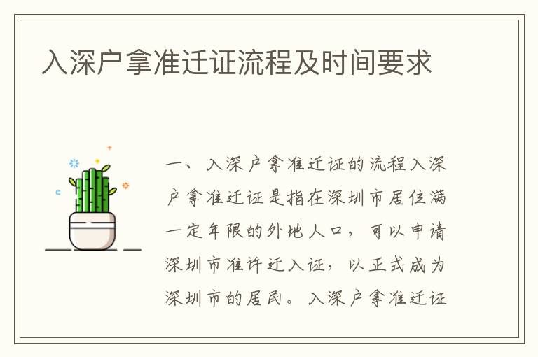 入深戶拿準(zhǔn)遷證流程及時間要求