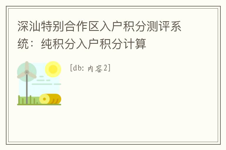 深汕特別合作區(qū)入戶積分測評系統(tǒng)：純積分入戶積分計(jì)算