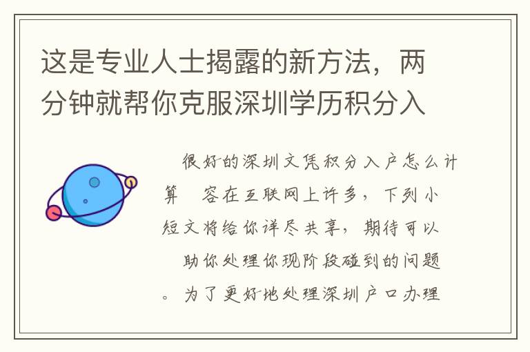這是專業(yè)人士揭露的新方法，兩分鐘就幫你克服深圳學(xué)歷積分入戶怎么算恐懼！