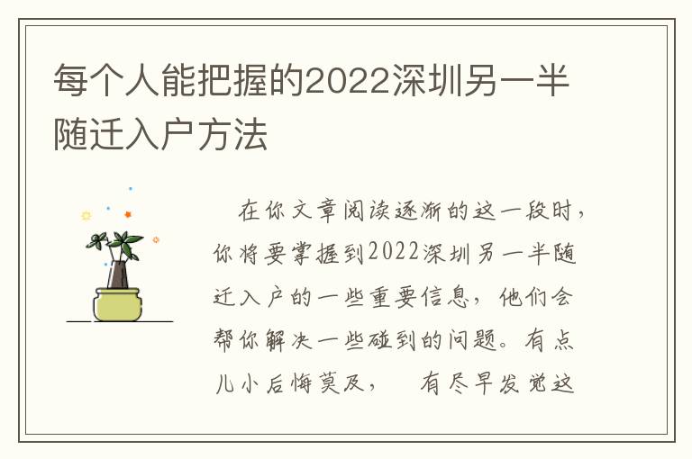 每個(gè)人能把握的2022深圳另一半隨遷入戶方法