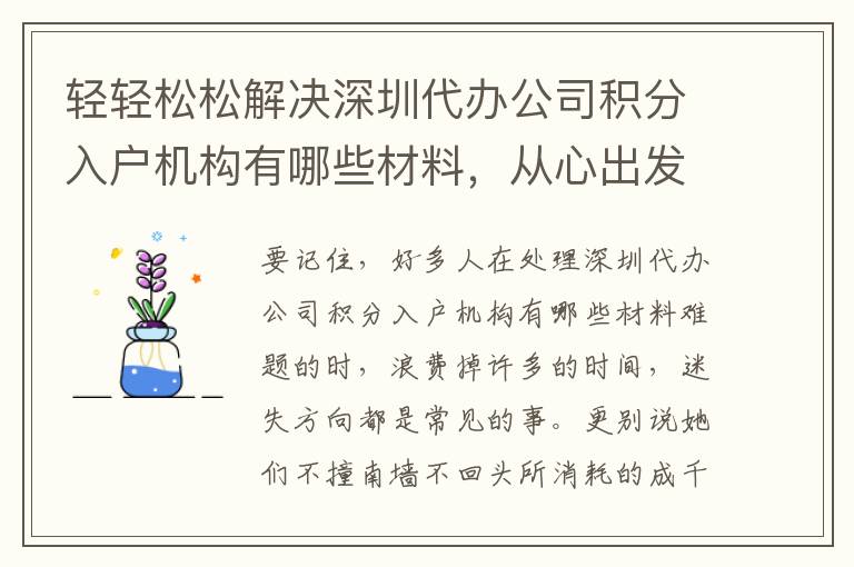 輕輕松松解決深圳代辦公司積分入戶機構有哪些材料，從心出發……