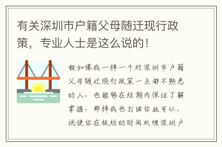 有關(guān)深圳市戶籍父母隨遷現(xiàn)行政策，專業(yè)人士是這么說的！