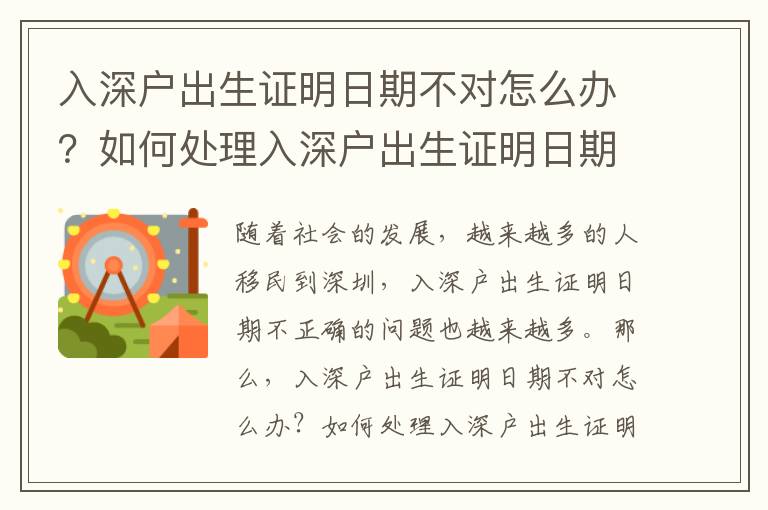 入深戶出生證明日期不對(duì)怎么辦？如何處理入深戶出生證明日期不正確的問題？