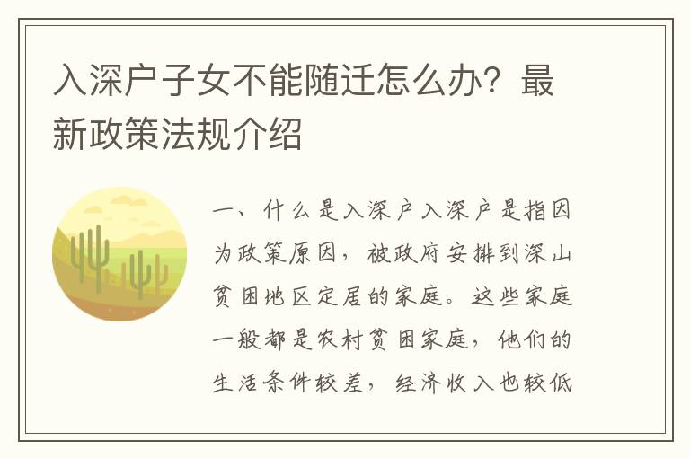 入深戶子女不能隨遷怎么辦？最新政策法規(guī)介紹