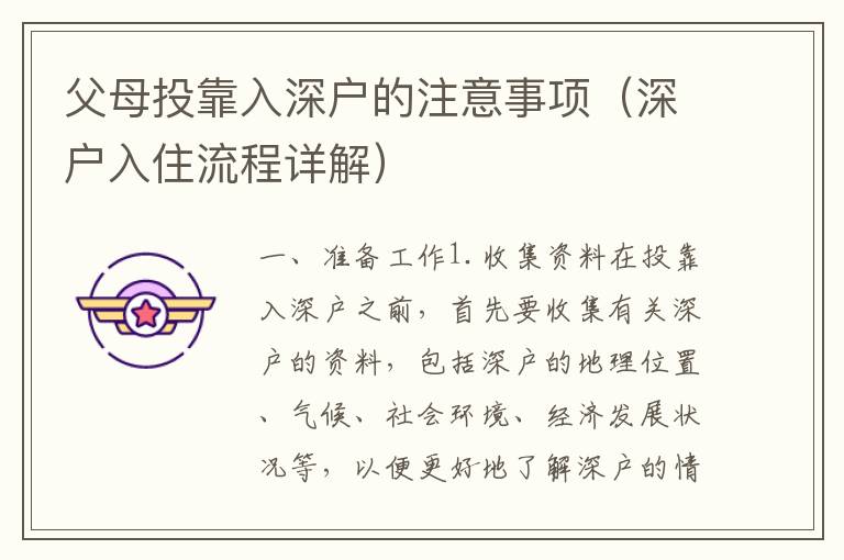 父母投靠入深戶的注意事項（深戶入住流程詳解）