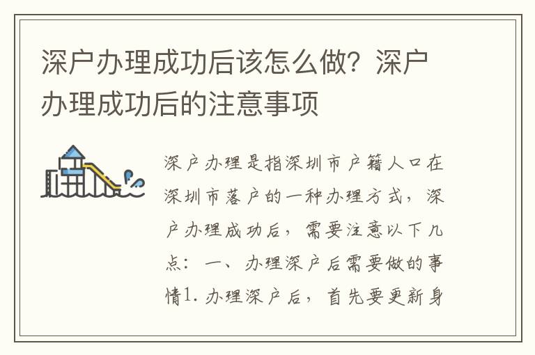 深戶辦理成功后該怎么做？深戶辦理成功后的注意事項