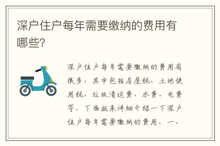 深戶住戶每年需要繳納的費用有哪些？