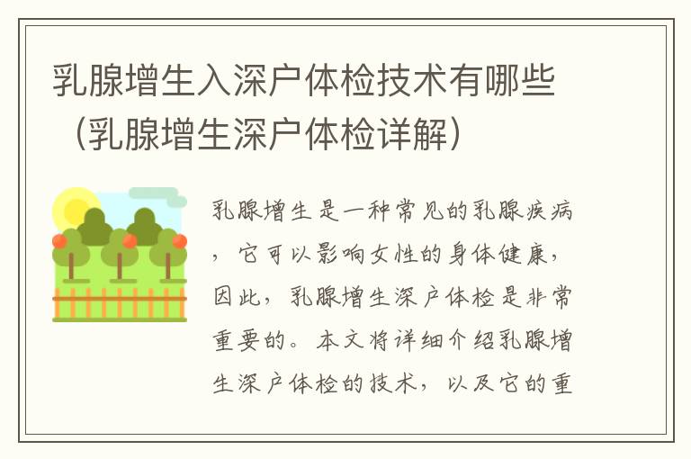 乳腺增生入深戶體檢技術(shù)有哪些（乳腺增生深戶體檢詳解）