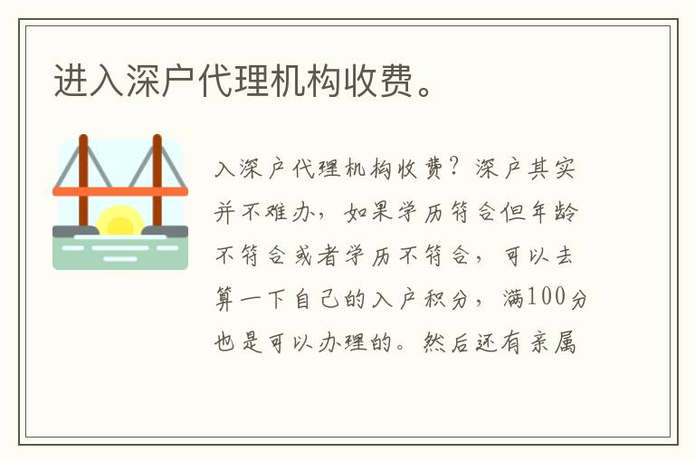進入深戶代理機構(gòu)收費。
