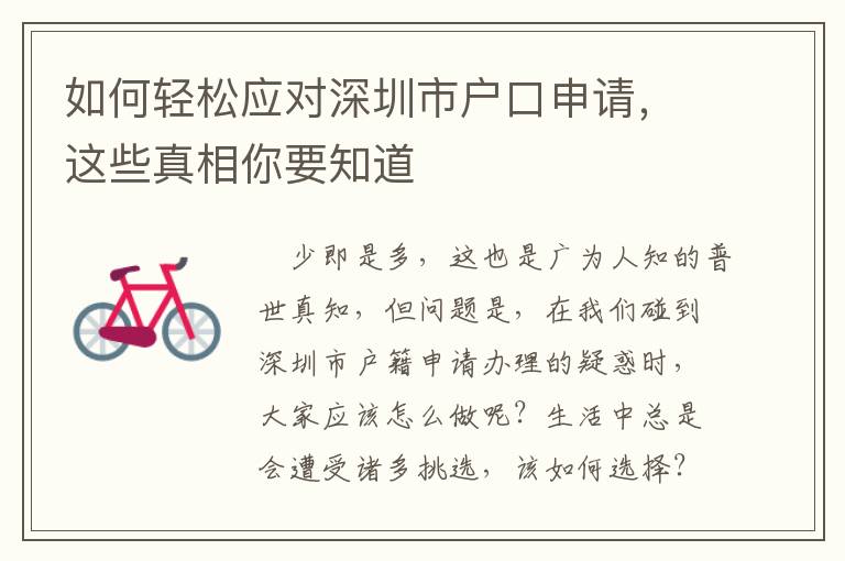 如何輕松應(yīng)對深圳市戶口申請，這些真相你要知道