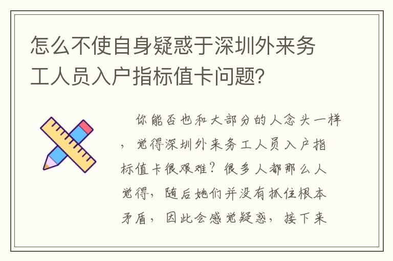怎么不使自身疑惑于深圳外來(lái)務(wù)工人員入戶指標(biāo)值卡問(wèn)題？