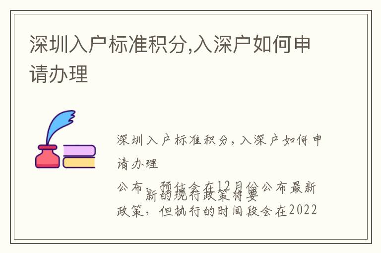 深圳入戶標(biāo)準(zhǔn)積分,入深戶如何申請辦理