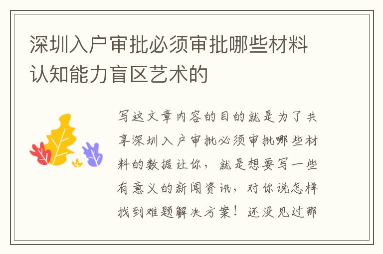 深圳入戶審批必須審批哪些材料認知能力盲區(qū)藝術(shù)的