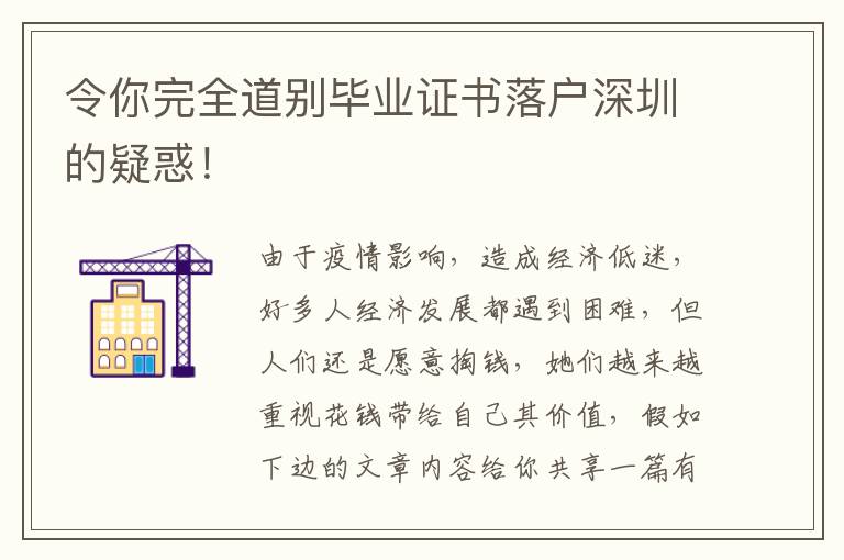 令你完全道別畢業證書落戶深圳的疑惑！
