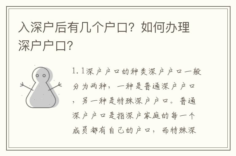 入深戶后有幾個戶口？如何辦理深戶戶口？