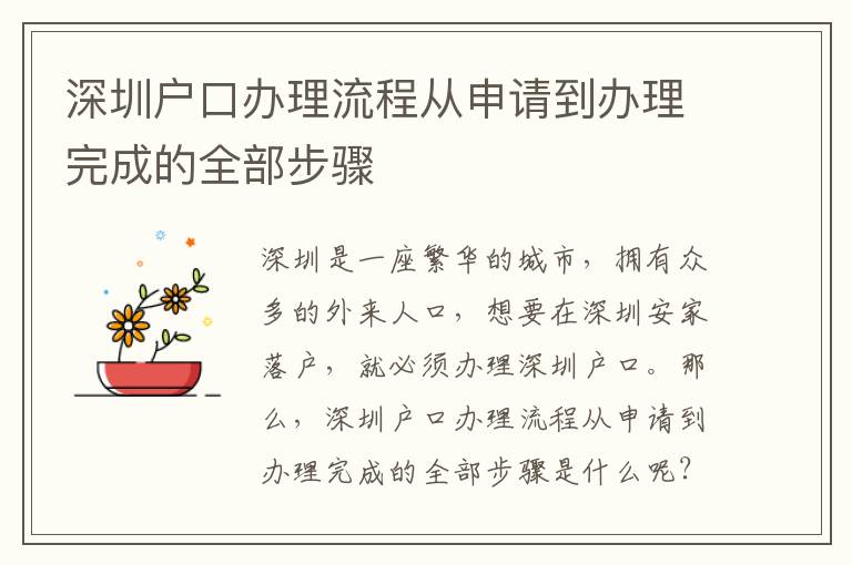 深圳戶口辦理流程從申請(qǐng)到辦理完成的全部步驟