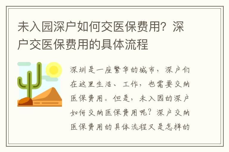 未入園深戶如何交醫保費用？深戶交醫保費用的具體流程