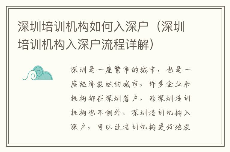 深圳培訓機構(gòu)如何入深戶（深圳培訓機構(gòu)入深戶流程詳解）