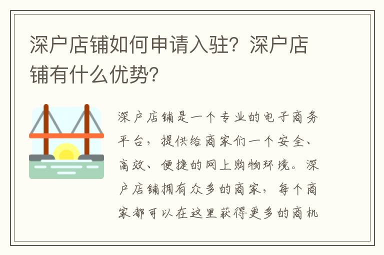 深戶店鋪如何申請入駐？深戶店鋪有什么優勢？