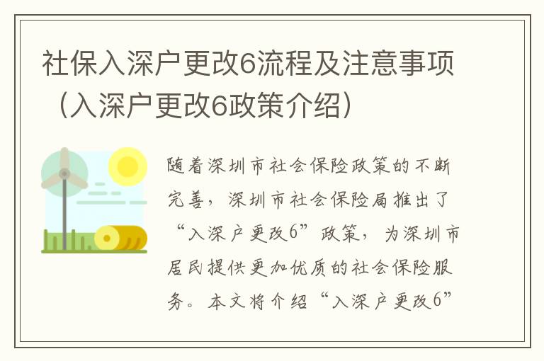 社保入深戶更改6流程及注意事項(xiàng)（入深戶更改6政策介紹）