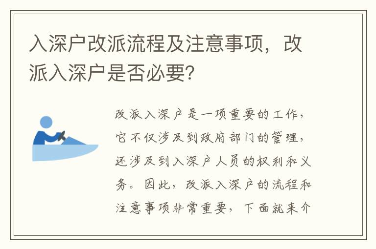 入深戶改派流程及注意事項，改派入深戶是否必要？