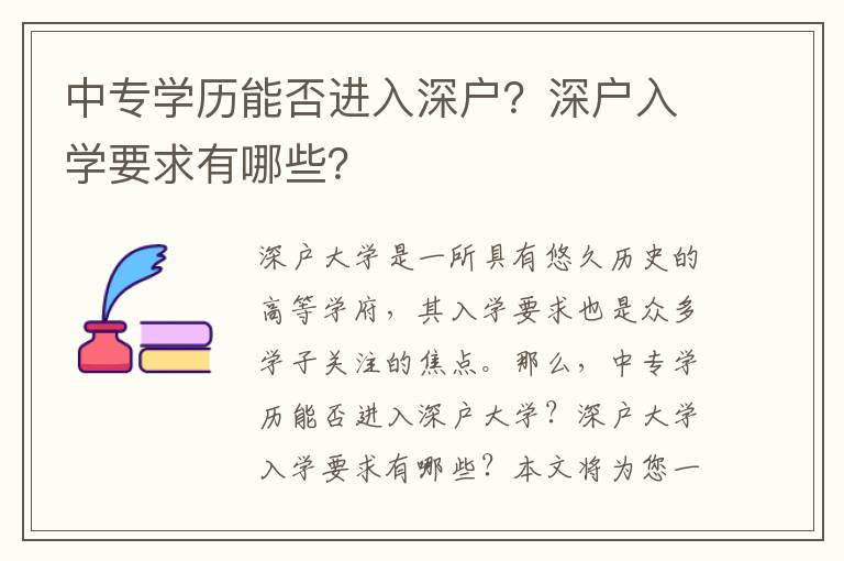 中專學歷能否進入深戶？深戶入學要求有哪些？