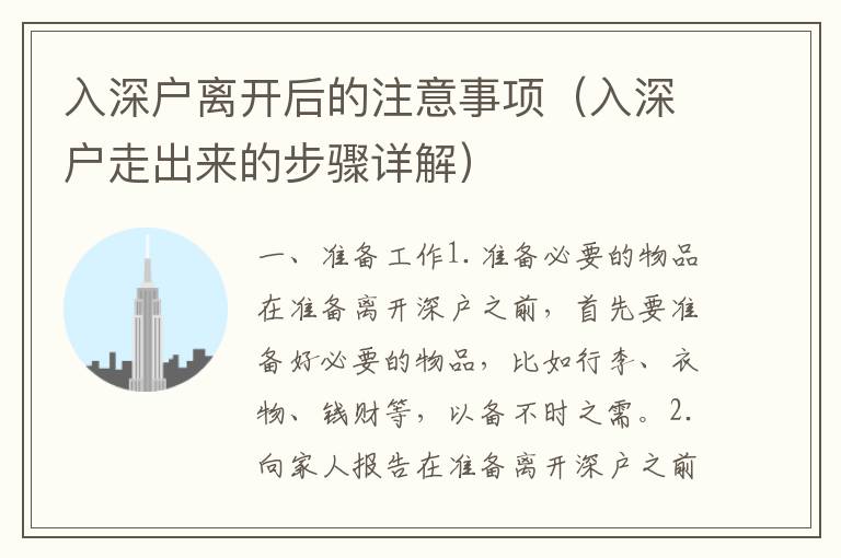 入深戶離開后的注意事項(xiàng)（入深戶走出來的步驟詳解）