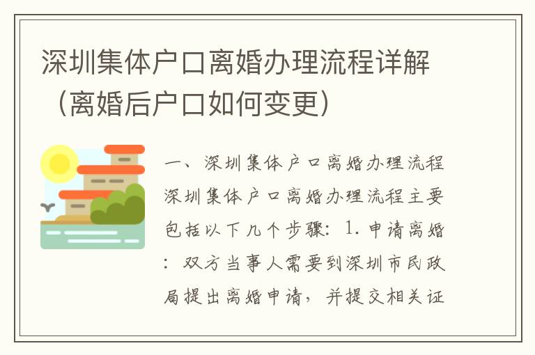 深圳集體戶口離婚辦理流程詳解（離婚后戶口如何變更）