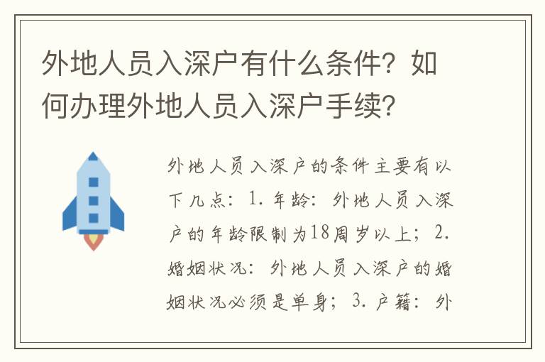 外地人員入深戶有什么條件？如何辦理外地人員入深戶手續？