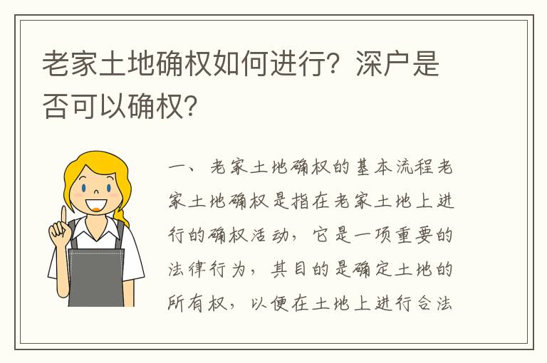 老家土地確權如何進行？深戶是否可以確權？