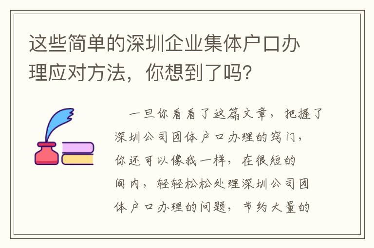 這些簡單的深圳企業(yè)集體戶口辦理應(yīng)對方法，你想到了嗎？