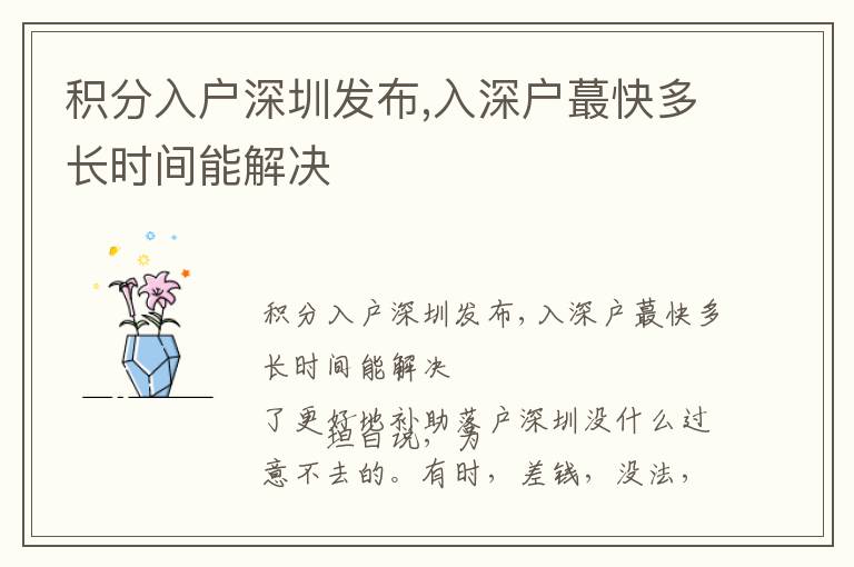 積分入戶深圳發(fā)布,入深戶蕞快多長時間能解決