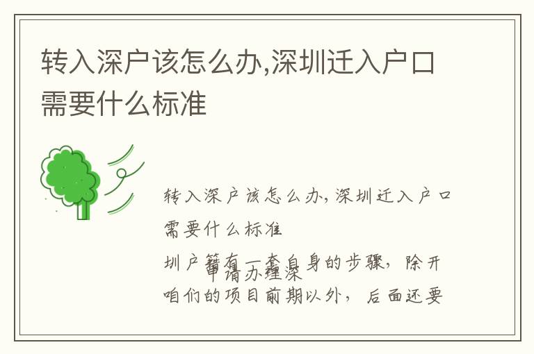 轉(zhuǎn)入深戶該怎么辦,深圳遷入戶口需要什么標準