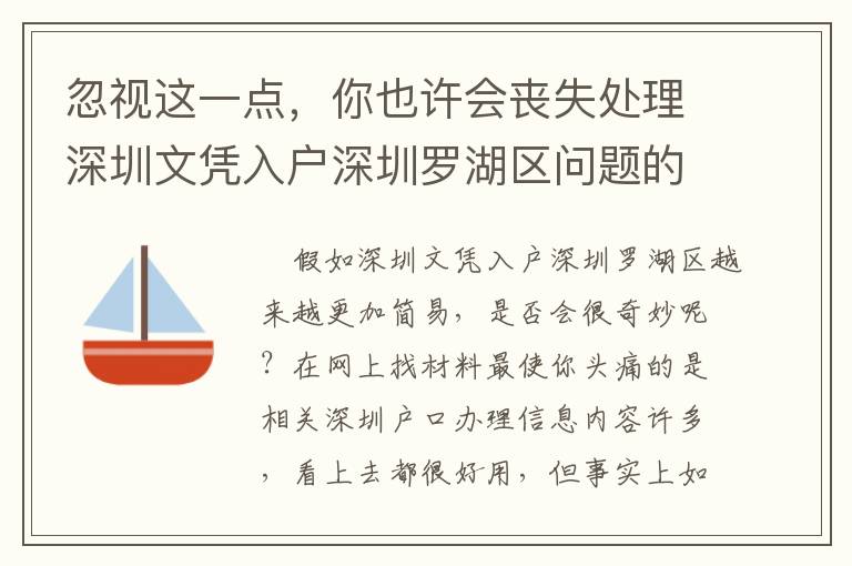 忽視這一點(diǎn)，你也許會(huì)喪失處理深圳文憑入戶深圳羅湖區(qū)問題的機(jī)遇！