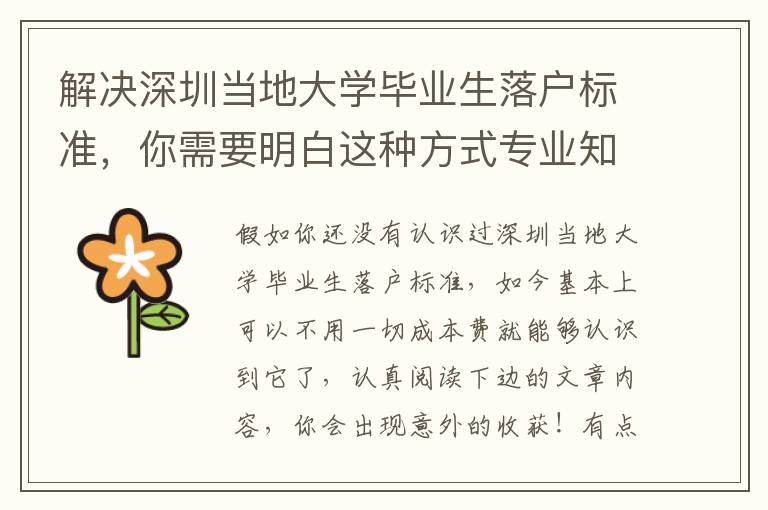 解決深圳當(dāng)?shù)卮髮W(xué)畢業(yè)生落戶標(biāo)準(zhǔn)，你需要明白這種方式專業(yè)知識