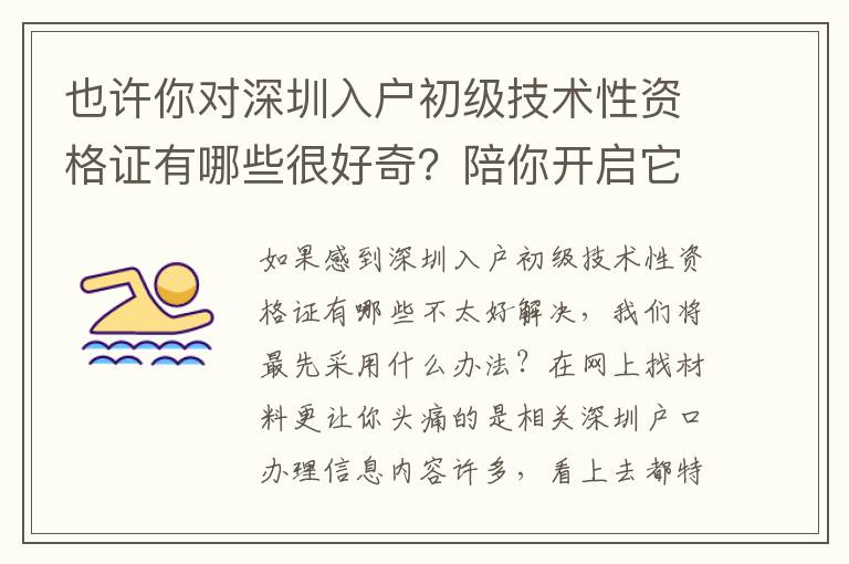 也許你對深圳入戶初級技術性資格證有哪些很好奇？陪你開啟它知識要點！