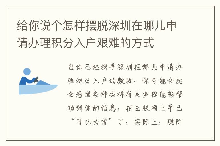 給你說個(gè)怎樣擺脫深圳在哪兒申請(qǐng)辦理積分入戶艱難的方式