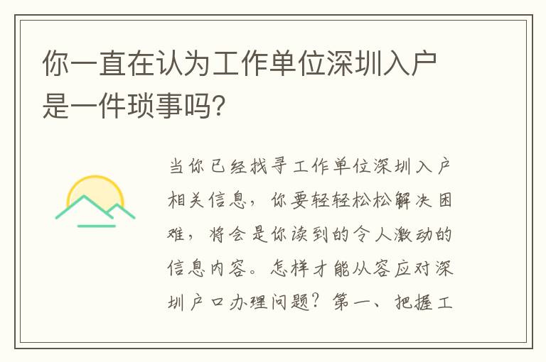 你一直在認(rèn)為工作單位深圳入戶是一件瑣事嗎？