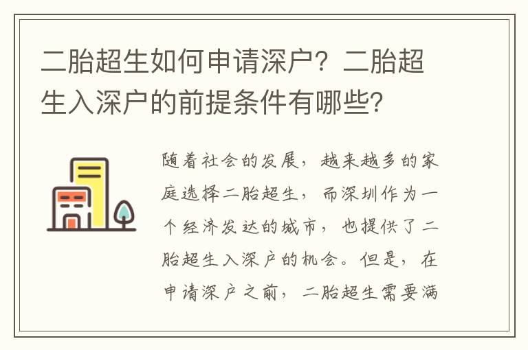 二胎超生如何申請(qǐng)深戶(hù)？二胎超生入深戶(hù)的前提條件有哪些？