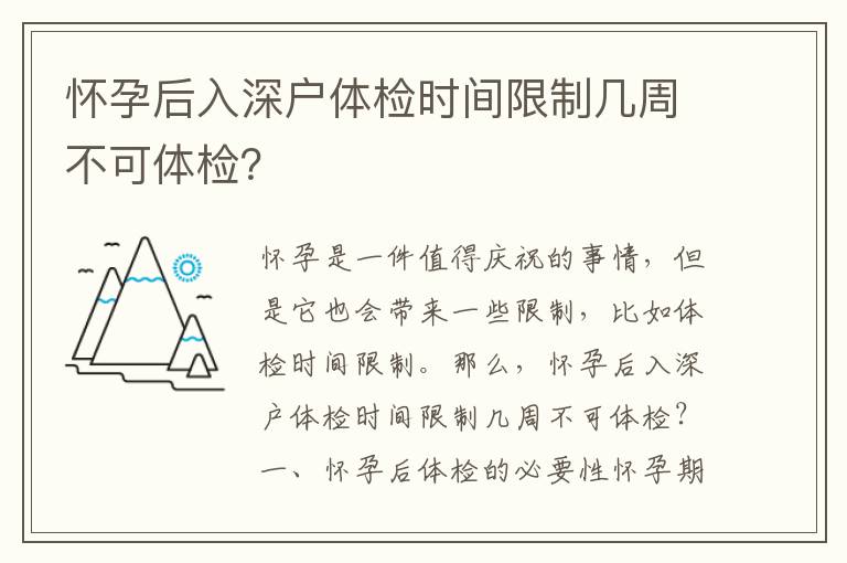 懷孕后入深戶體檢時間限制幾周不可體檢？