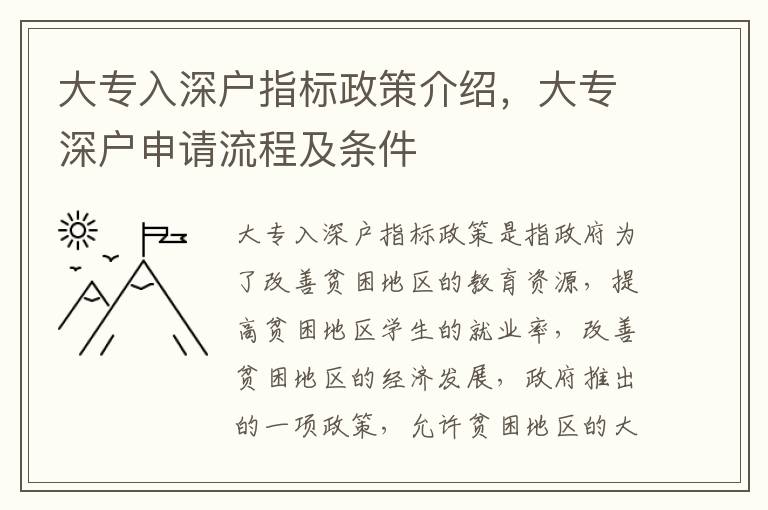 大專入深戶指標(biāo)政策介紹，大專深戶申請流程及條件